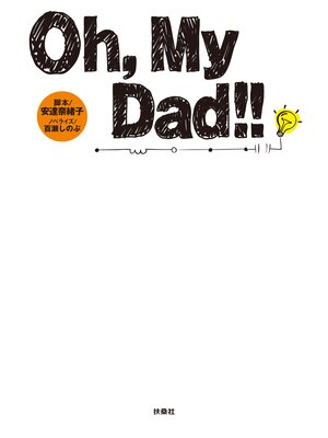 cover image of Ｏｈ,Ｍｙ Ｄａｄ!!